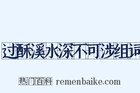 过酥溪水深不可涉组词是什么意思的图片